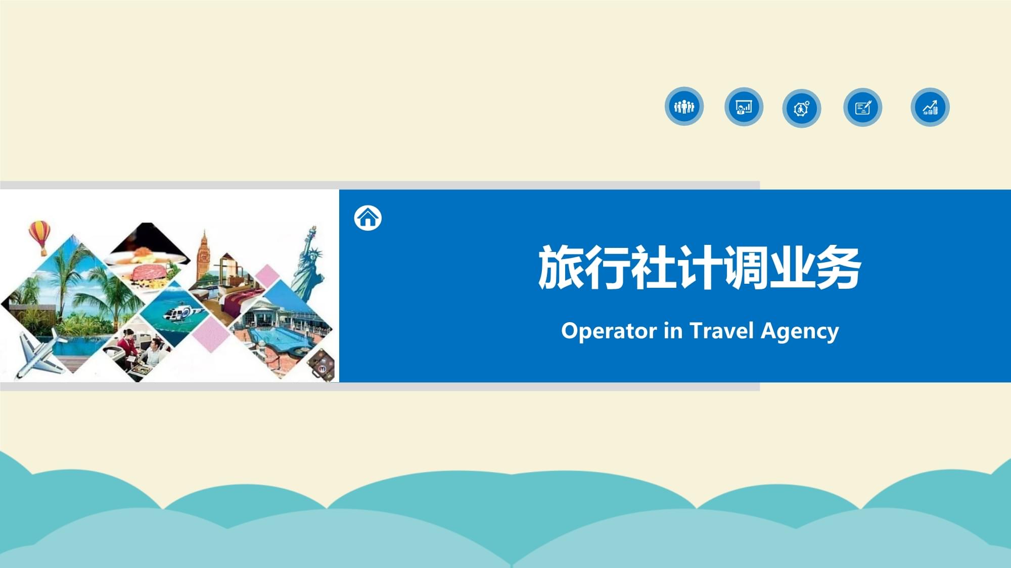 旅行社計調業務核心 旅游服務采購、線路設計與產品定價