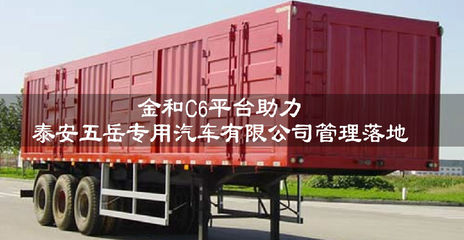 金和OA軟件助力泰安五岳專用汽車有限公司管理落地，構(gòu)建高效移動(dòng)辦公平臺(tái)